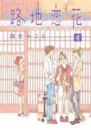 路地恋花 4 冊セット 最新刊まで