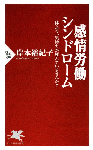 感情労働シンドローム　体より、気持ちが疲れていませんか？