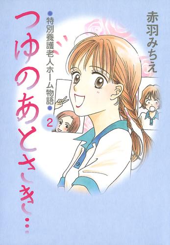 つゆのあとさき…～特別養護老人ホーム物語　2