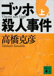 ゴッホ殺人事件（上）