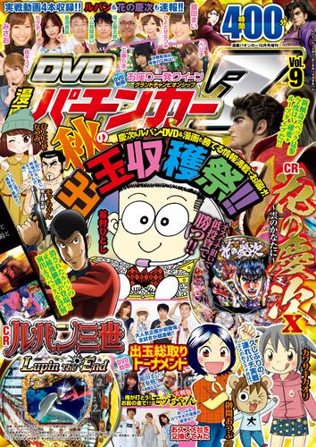 漫画パチンカー 2016年10月号増刊「DVD漫画パチンカーZ Vol.9」