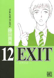 EXIT～エグジット～ 12 冊セット 最新刊まで