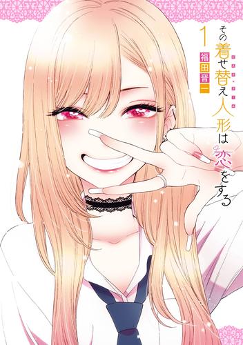 その着せ替え人形は恋をする 1巻 | 漫画全巻ドットコム