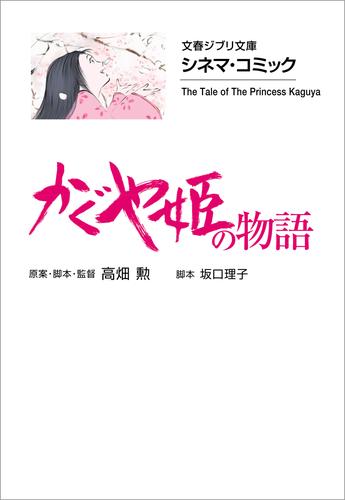 文春ジブリ文庫　シネマコミック 16 冊セット 最新刊まで