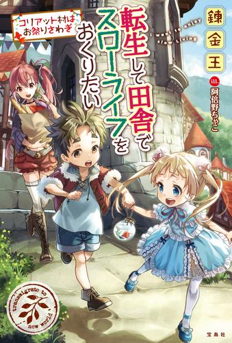 転生して田舎でスローライフをおくりたい コリアット村はお祭りさわぎ