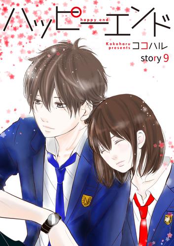 ハッピーエンド 9 冊セット 最新刊まで