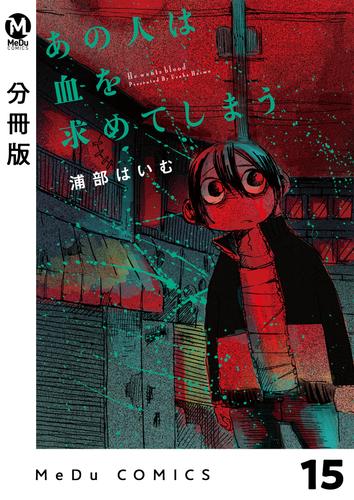 【分冊版】あの人は血を求めてしまう 15