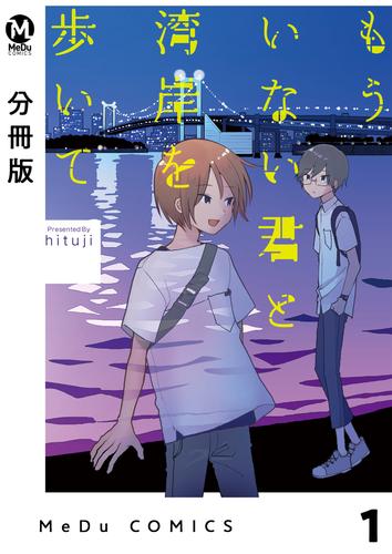 【分冊版】もういない君と湾岸を歩いて 1