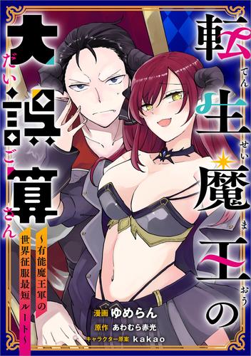 転生魔王の大誤算　～有能魔王軍の世界征服最短ルート～【分冊版】（コミック）　３話