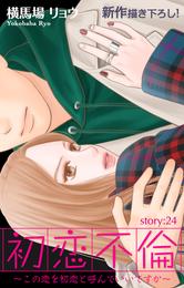 Love Silky 初恋不倫～この恋を初恋と呼んでいいですか～ story24