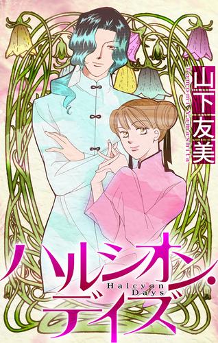 ホラー シルキー　ハルシオン・デイズ 4 冊セット 最新刊まで