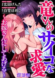 竜くんのサイコな求愛 ～お嫁さんにしてあげる～（分冊版）　【第19話】