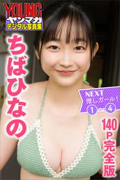 ちばひなの　ＮＥＸＴ推しガール！　１～４【１４０Ｐ完全版】　ヤンマガデジタル写真集