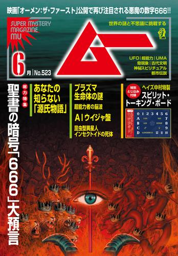 ムー2024年6月号