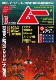 ムー2024年6月号