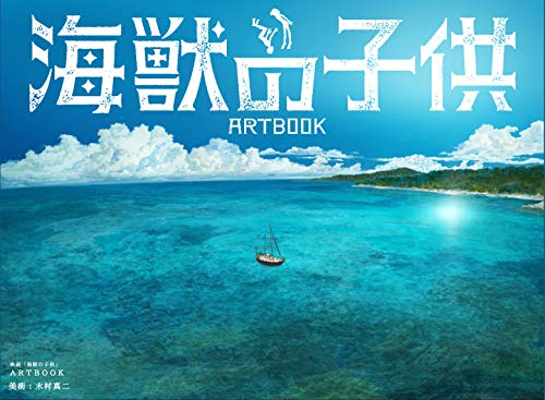 映画「海獣の子供」ARTBOOK