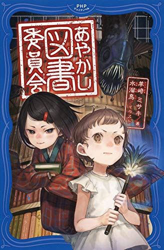 あやかし図書委員会 (全1冊)