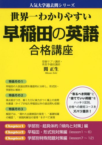 世界一わかりやすい 早稲田の英語 合格講座