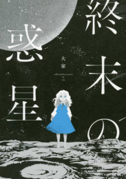 終末の惑星 (1巻 全巻)