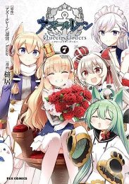 アズールレーン Queen’s Orders (1-7巻 全巻)