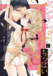 ツンデレヤクザとちっぱいちゃん コワモテ極道の溺愛飼育 (1-2巻 全巻)