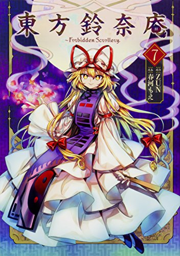 東方鈴奈庵 〜Forbidden Scrollery． (1-7巻 全巻)