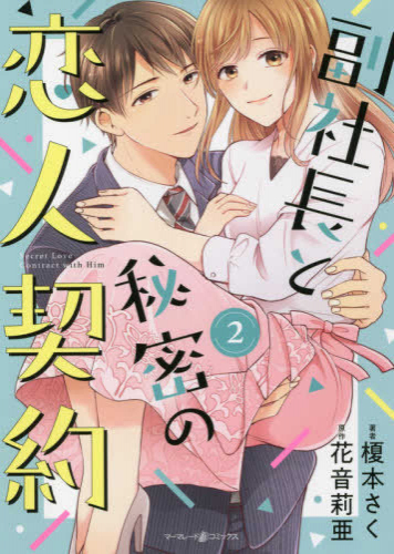 副社長と秘密の恋人契約 (1-2巻 最新刊)