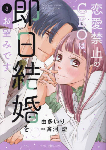 恋愛禁止のCEOは、即日結婚をお望みです (1-2巻 最新刊)