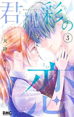 君視彩の恋 (1-3巻 全巻)