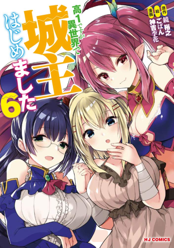 高1ですが異世界で城主はじめました (1-6巻 最新刊)