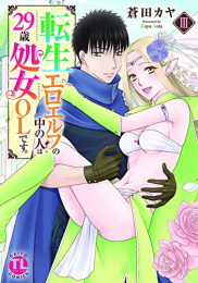 転生エロエルフの中の人は29歳処女OLです。 (1-3巻 最新刊)