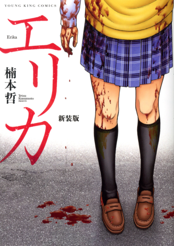 エリカ 新装版 (1巻 全巻)