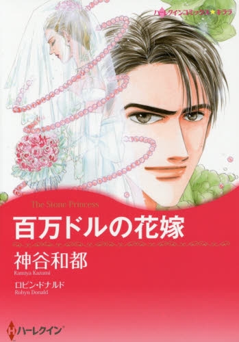 百万ドルの花嫁 (1巻 全巻)