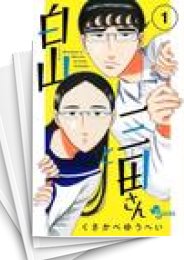 [中古]白山と三田さん (1-10巻)