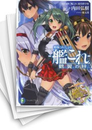 [中古][ライトノベル]艦隊これくしょん -艦これ- 鶴翼の絆 (全6冊)