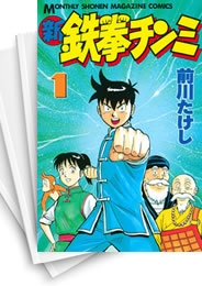 [中古]新・鉄拳チンミ (1-20巻 全巻)