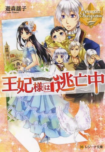 [ライトノベル]王妃様は逃亡中 (全1冊)