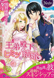 [ライトノベル]王弟殿下とヒミツの結婚[文庫版] (全1冊)