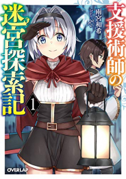 [ライトノベル]支援術師の迷宮探索記(全1冊)