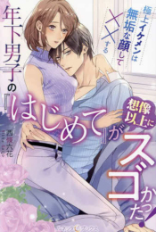 [ライトノベル]年下男子の『はじめて』が想像以上にスゴかった! 極上イケメンは無垢な顔して××する (全1冊)