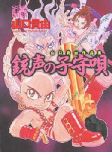 銃声の子守唄 山口貴由作品集 1巻 全巻 漫画全巻ドットコム