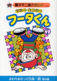 マネー・ハンターフータくん (1-7巻 全巻)