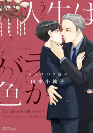 人生はバラ色か (1-2巻 最新刊)