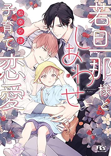 [ライトノベル]若旦那様としあわせ子育て恋愛 (全1冊)