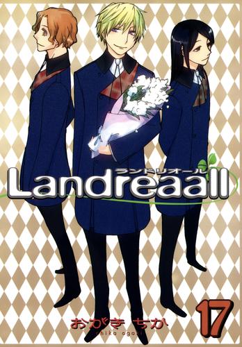 電子版 Landreaall 17 イラスト特典付 おがきちか 漫画全巻ドットコム
