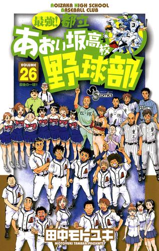 最強！都立あおい坂高校野球部 26 冊セット 全巻 | 漫画全巻