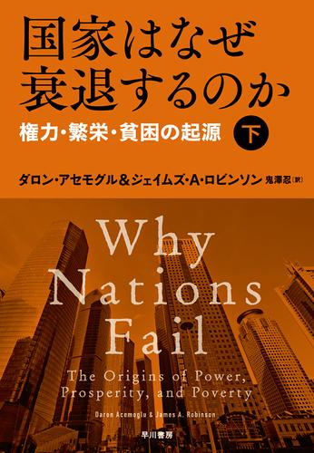 国家はなぜ衰退するのか　権力・繁栄・貧困の起源 2 冊セット 最新刊まで