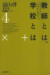 遠山啓著作集・教育論シリーズ　4　教師とは、学校とは