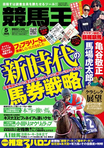 競馬王 2020年05月号