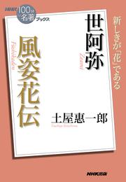 ＮＨＫ「１００分ｄｅ名著」ブックス　世阿弥　風姿花伝